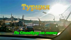 На такси по Стамбулу, Турция