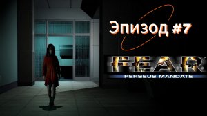 F.E.A.R. Perseus Mandate - Эпизод 7. Финал дополнения.