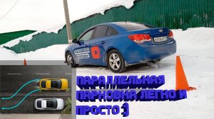 Параллельная парковка задним ходом.