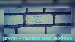 🇷🇺prvrln - пьяная моя любовь ❤ (trap remix cut version)