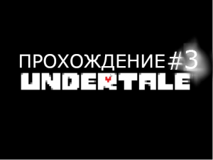 UNDERTALE ПРОХОЖДЕНИЕ #3: ДЕЛО ПАХНЕТ КОСТЯМИ