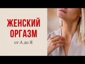 ЖЕНСКИЙ ОРГАЗМ КАКОЙ ОН клиторальный вагинальный|Светлана Культ