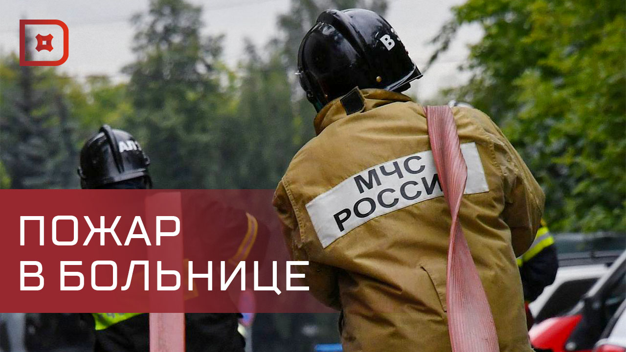 Учения МЧС прошли в одной из больниц Махачкалы
