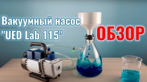 Вакуумный насос "UED Lab 115"
