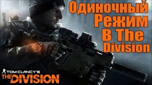 The Division - Одиночный режим [Игра без Мультиплеера] Ну хоть это не вырезали!
