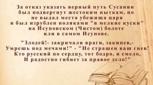 "Подвиг Ивана Сусанина"
