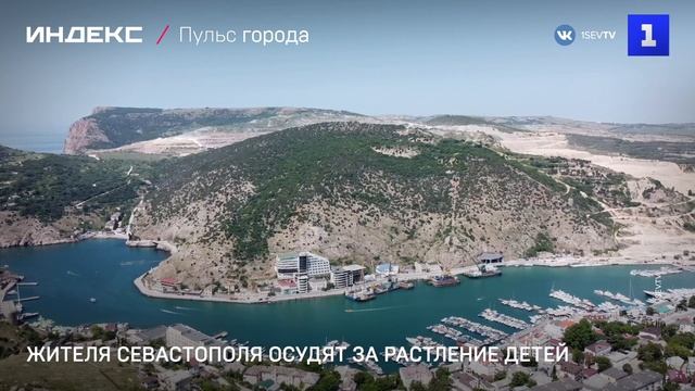 Жителя Севастополя осудят за растление детей