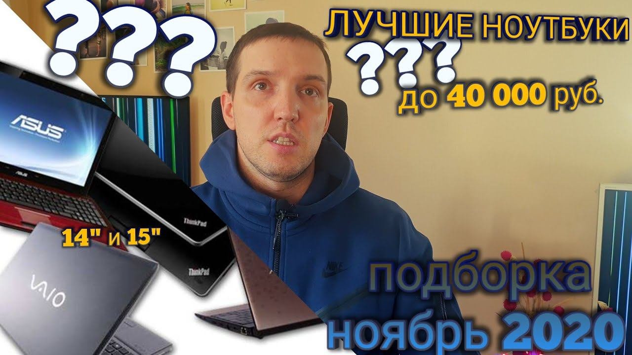 Лучшие ноутбуки до 40000 руб. Гайд по выбору. Подборка ноутбуков 14