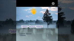 Гудзон - Белые Туманы.