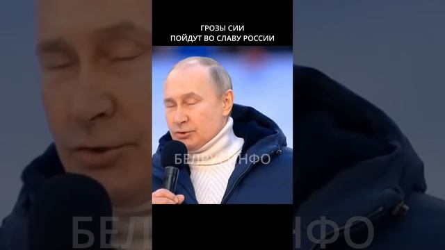 Главное в речи Путина на Лужниках 18 марта 2022 @shorts БЕЛРУСИНФО 3 часть