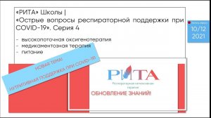 РИТА Schools | Острые вопросы респираторной поддержки при COVID-19. Серия 4. Обновление знаний.