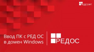 Ввод ПК с РЕД ОС в домен Windows