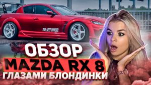 MAZDA RX-8 ГЛАЗАМИ БЛОНДИНКИ??