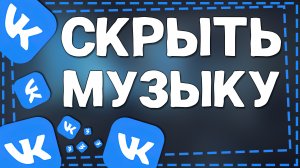 Как Скрыть музыку в ВК 2024