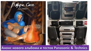 47_Анонс нового альбома и тестов Panasonic & Technics