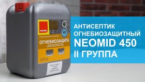 Антисептик огнебиозащитный NEOMID 450 II группа. Обзор.