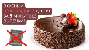 Шоколадный десерт за 5 минут без выпечки!