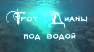 СЪЕМКА НА КАМЕРУ SONY HDR AS-300 ПОД ВОДОЙ. ГРОТ ДИАНЫ. ФИОЛЕНТ. СЕВАСТОПОЛЬ. КРЫМ 2021.
