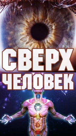 СВЕРХпрогресс души через познание истины, СВЕРХЧЕЛОВЕК, духовное развитие, саморазвитие, эзотерика