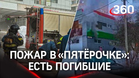 «Пятёрочка» загорелась в Лобне - два человека погибли. Кадры с места ЧП