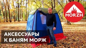 Аксессуары к походным баням-палаткам Морж (Morzh)