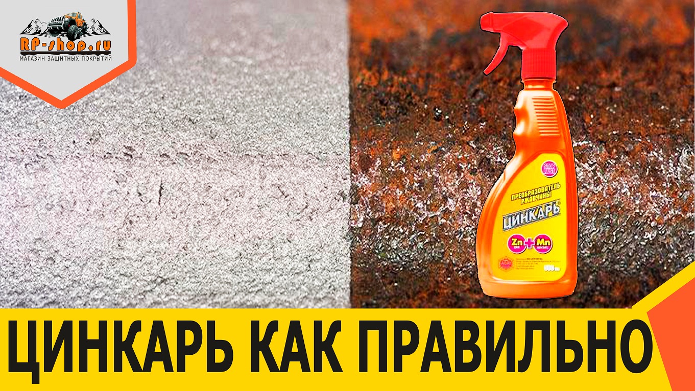 Цинкарь как правильно. Цинкарь. Преобразователь ржавчины Цинкарь видео. Лучший удалитель ржавчины с кузова автомобиля. Цинкарь грунт.