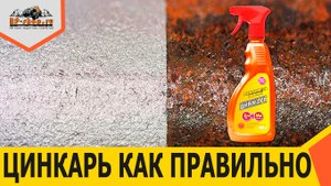 Цинкарь! Как правильно использовать.