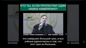 Что будет с тем кто пропустил намаз. Прямой Потомок Пророка Мухьаммада ﷺ Шейх Джамиль Хьалим