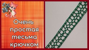 Очень простая тесьма крючком