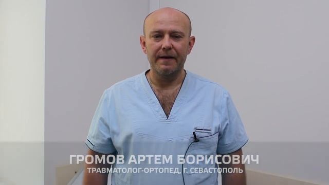 Громов Артем Борисович, ортопед-травматолог. Севастополь.