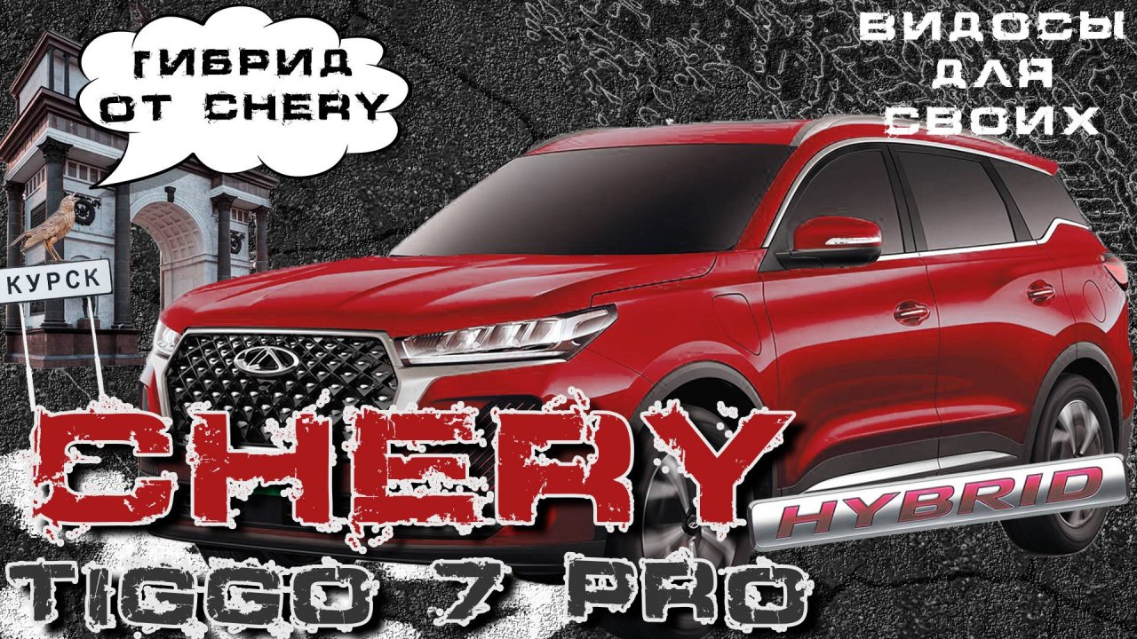 CHERY TIGGO 7 PRO PLUG-IN HYBRID / ЧЕРИ 7 ПРО ГИБРИД / ЧЕМ ЖЕ ОН ЛУЧШЕ БЕНЗИНОВОГО? РАЗБИРАЕМСЯ!