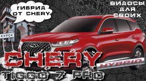 CHERY TIGGO 7 PRO PLUG-IN HYBRID / ЧЕРИ 7 ПРО ГИБРИД / ЧЕМ ЖЕ ОН ЛУЧШЕ БЕНЗИНОВОГО? РАЗБИРАЕМСЯ!