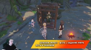 Геншин Импакт #178 ➤ Задание мира ➤ Путь к знаниям ➤ Прохождение игры Genshin Impact