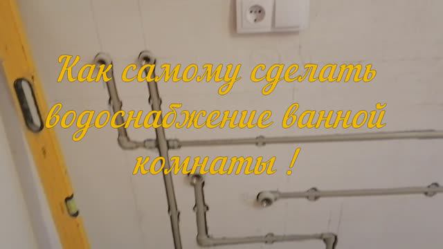 Как самому сделать водоснабжение ванной комнаты, а так же как и чем можно сделать штробу.