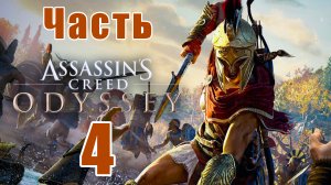 Assassin's Creed Odyssey за Кассандру (к лучшему финалу) - на ПК ➤ Прохождение # 4 ➤