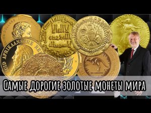 Самые дорогие золотые монеты мира.mp4