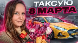 Таксую 8 марта | Про "звездных" пассажиров |ТАКСИЧНАЯ