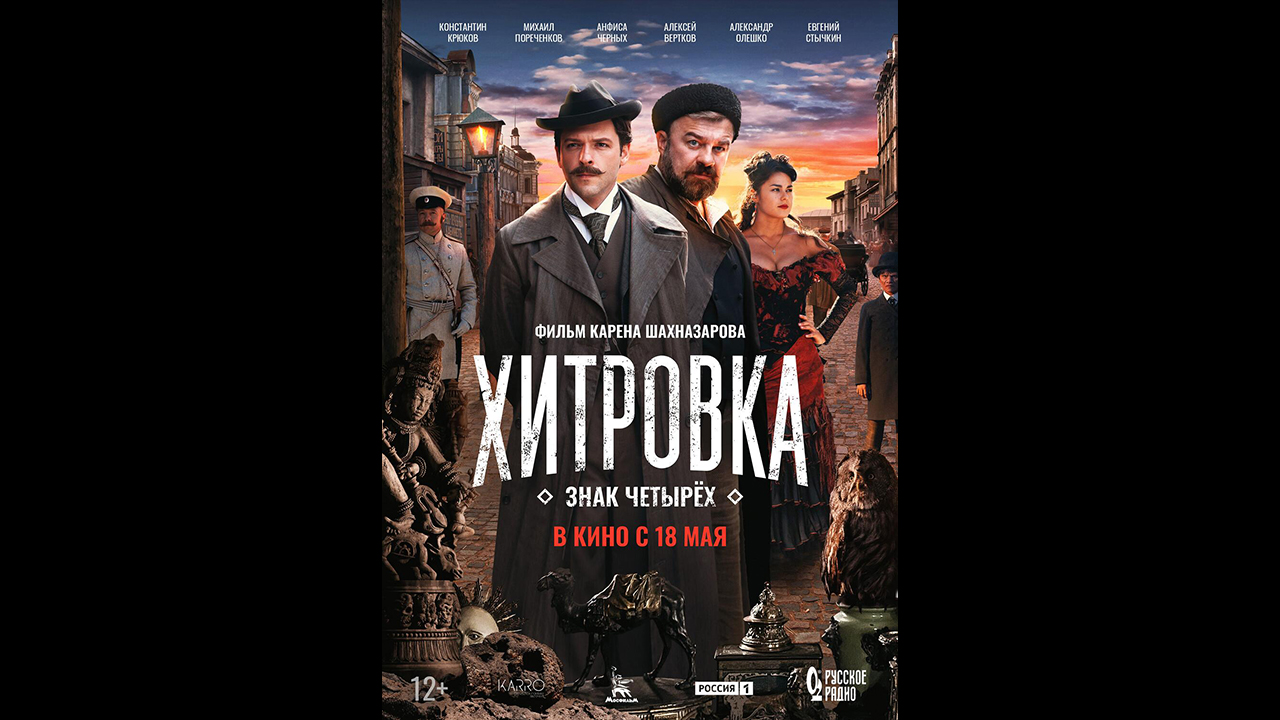 Хитровка. Знак четырёх Русский трейлер