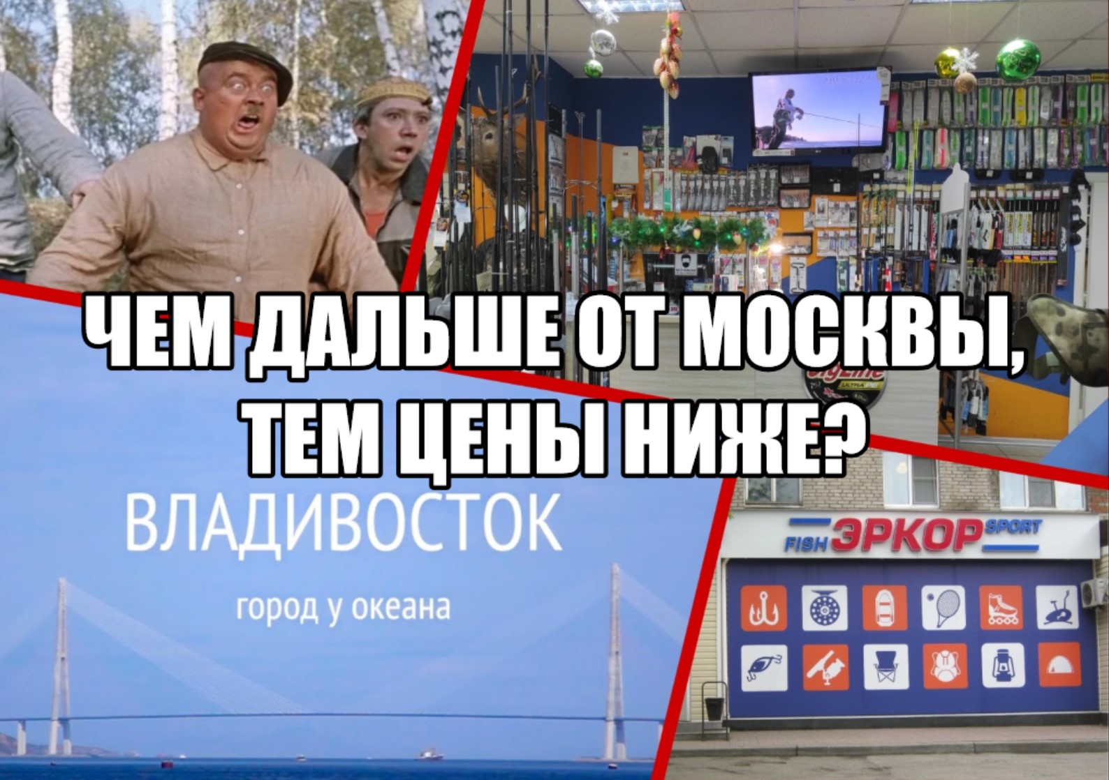 Чем дальше от Москвы, тем цены ниже? Посылка из Владивостока!