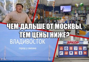 Чем дальше от Москвы, тем цены ниже? Посылка из Владивостока!