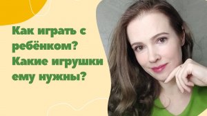 Как играть с ребенком?