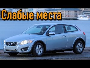 Volvo C30 недостатки авто с пробегом _ Минусы и болячки Вольво C30