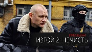 Изгой 2 Нечисть 1,2,3,4 серия сериал детектив Пятый канал 2024