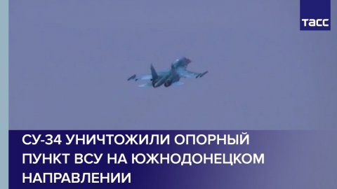 Су-34 уничтожили опорный пункт ВСУ на южнодонецком направлении
