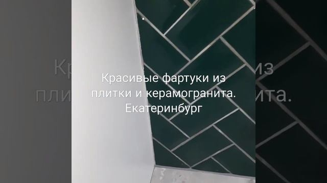 Фартук из плитки 10×20. Монтаж "Елочкой" Невероятно красивый цвет малахита.