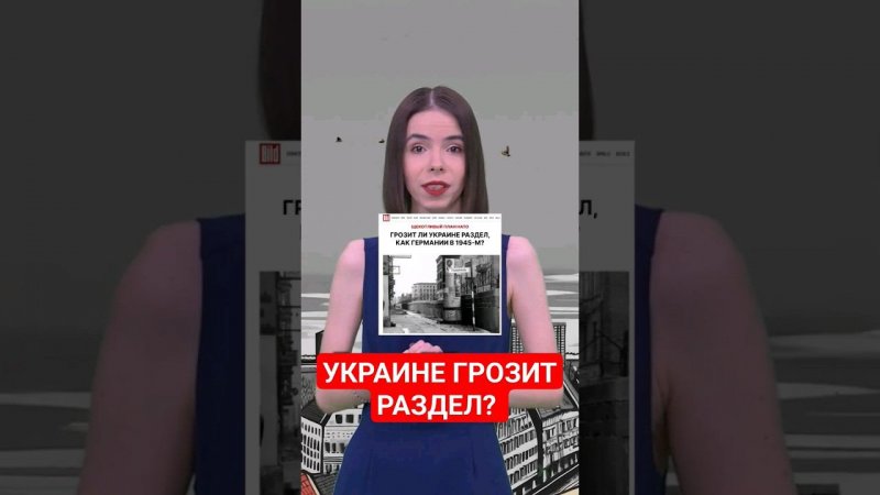 Украине грозит раздел, как Германии в 1945 году? #папочкаканцлера #германия #украина украина