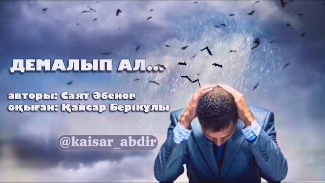 ДЕМАЛЫП АЛ... авторы: САЯТ ӘБЕНОВ оқыған: ҚАЙСАР БЕРІКҰЛЫ (ҚАЗАҚША ПОЭЗИЯ-2020)