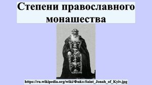 Степени православного монашества