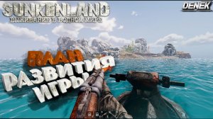 ПЛАН РАЗВИТИЯ ИГРЫ SUNKENLAND