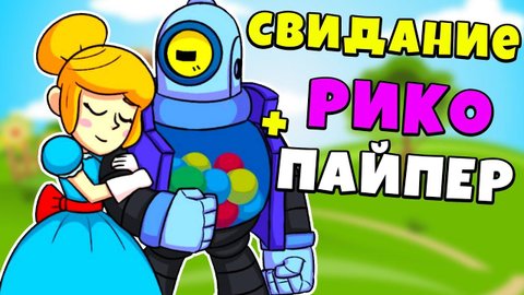 СВИДАНИЕ РИКО И ПАЙПЕР / ВОРОН И БИБИ / МУЛЬТИСТОРИЯ В БРАВЛ СТАРС
